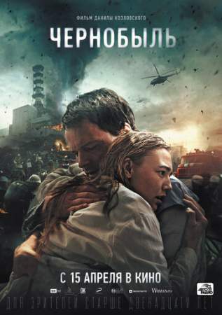 Чернобыль онлайн